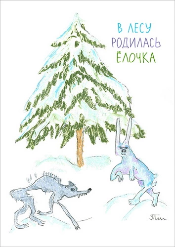 В лесу родилась елочка рисунок. В лесу родилась елочка иллюстрации. Открытка в лесу родилась елочка. Рисование в лесу родилась елочка. Открытка в лесу родилась елочка в лесу.